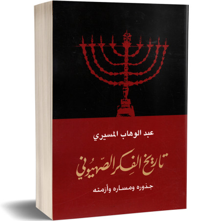 تاريخ الفكر الصهيوني : جذوره و مساره و أزمته - عبد الوهاب المسيري