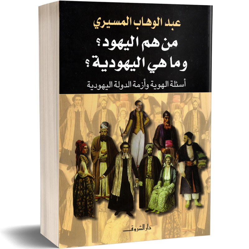 من هم اليهود؟ و ماهي اليهودية؟ أسئلة هوية و أزمة الدولة اليهودية - عبد الوهاب المسيري