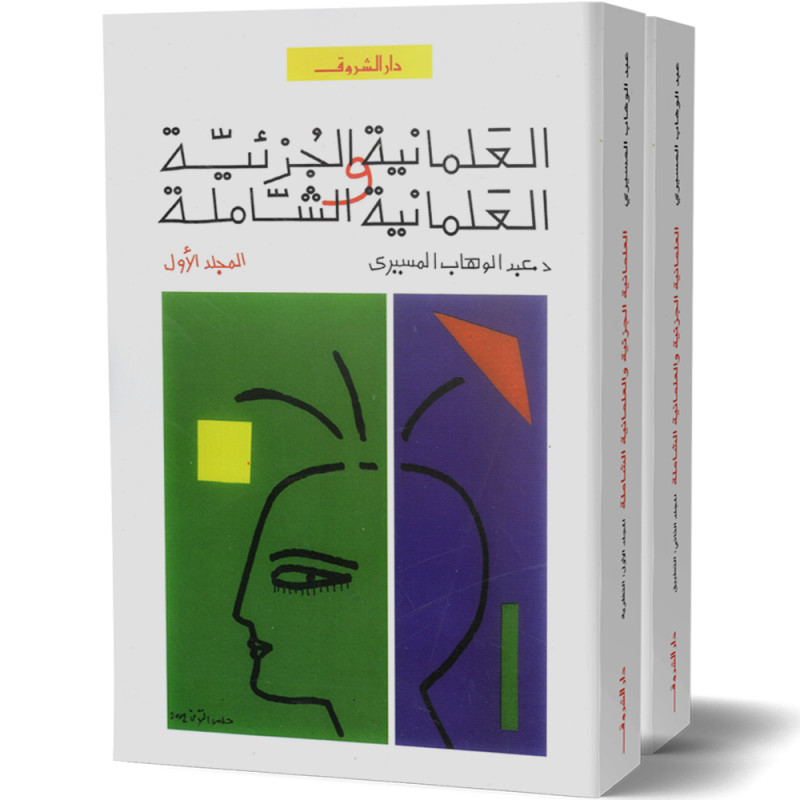 العلمانية الجزئية و العلمانية الشاملة، المجلد الأول: النظرية - المجلد الثاني: التطبيق - عبد الوهاب المسيري