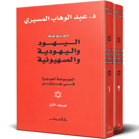 موسوعة اليهود و اليهودية و الصهيونية - الموسوعة الموجزة في جزأين - عبد الوهاب المسيري