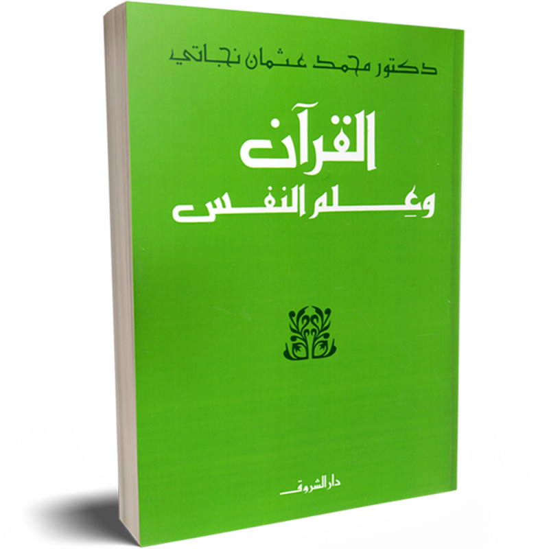 القران و علم النفس - محمد عثمان نجاتي