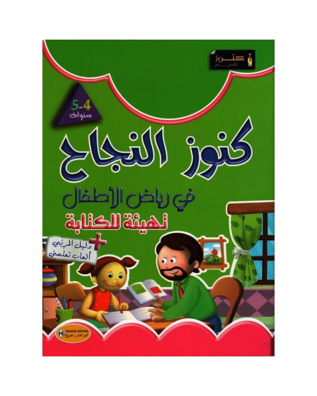 4-5* كنوز النجاح في رياض الاطفال تهيئة للكتابة