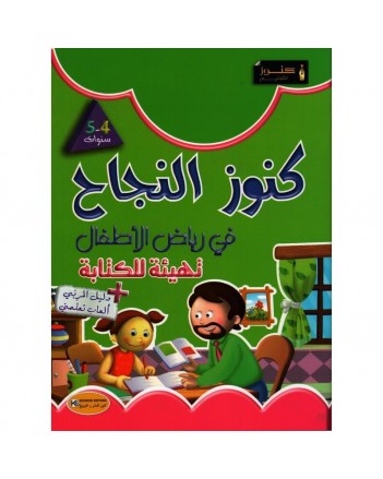 4-5* كنوز النجاح في رياض الاطفال تهيئة للكتابة
