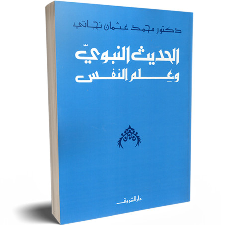 الحديث و علم النفس - محمد عثمان نجاتي