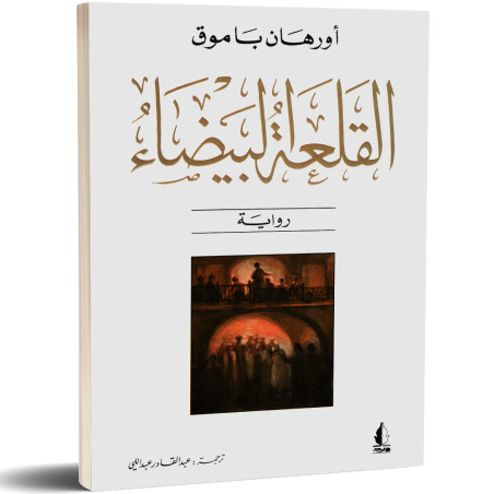 القلعة البيضاء - اورهان باموق