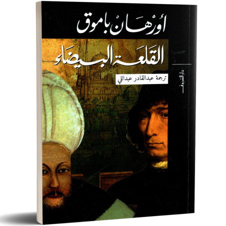 القلعة البيضاء - اورهان باموق