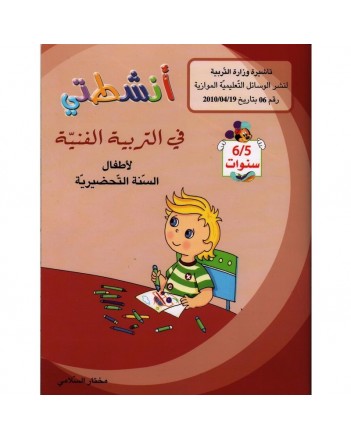 5-6* انشطتي في التربية الفنية