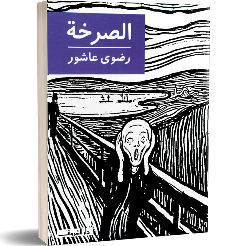 الصرخة - رضوى عاشور