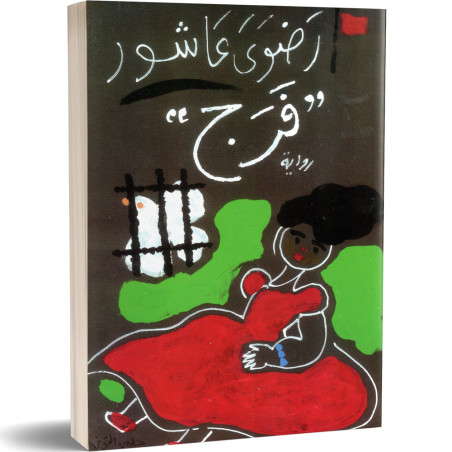 فرج - رضوى عاشور