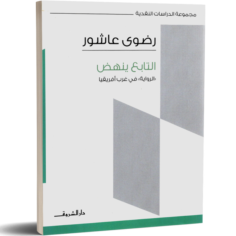 التابع ينهض، الرواية في غرب افريقيا - رضوى عاشور