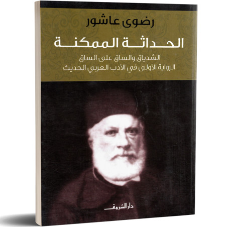 الحداثة الممكنة : الشدياق و الساق على الساق - رضوى عاشور