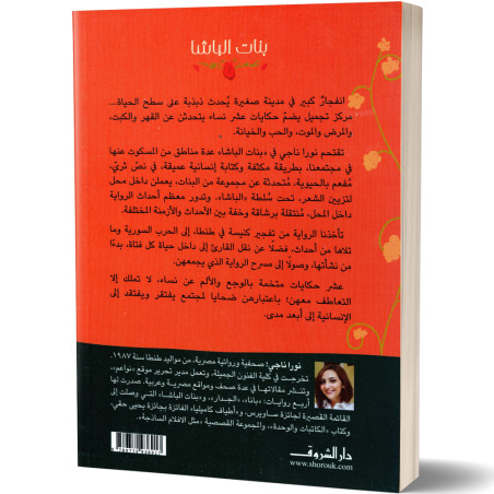 بنات الباشا - نورا ناجي