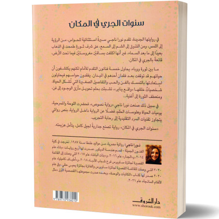 سنوات الجري في المكان - نورا ناجي