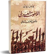 اللاهوت العربي و أصول العنف الديني - يوسف زيدان