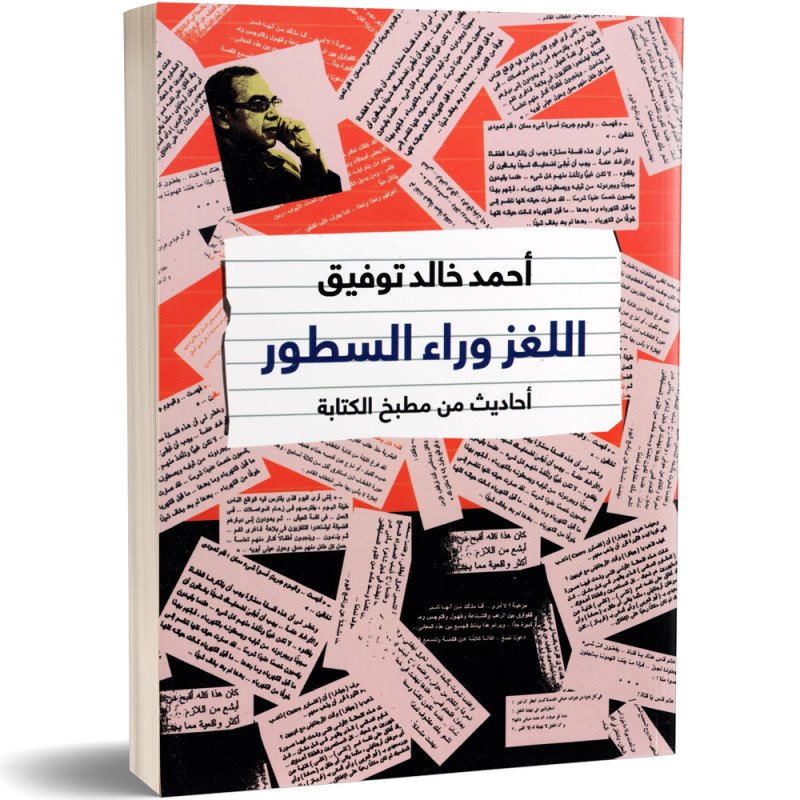 اللغز وراء السطور - أحاديث من مطبخ الكتابة - احمد خالد توفيق