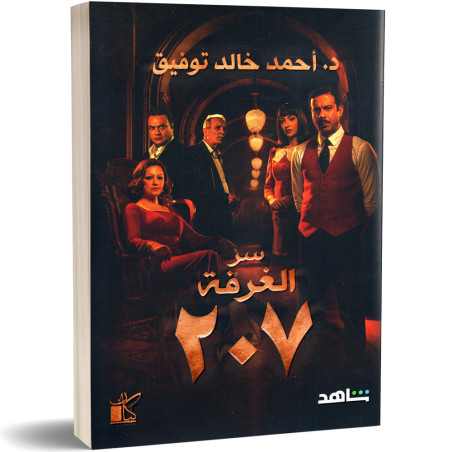 سر الغرفة 207 -  احمد خالد توفيق
