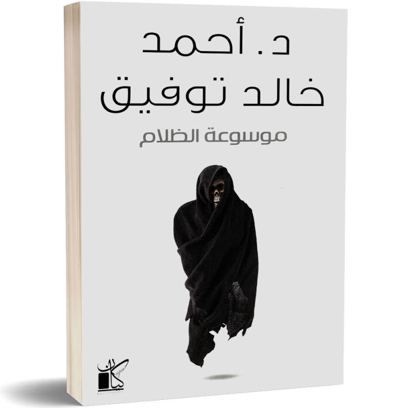 موسوعة الظلام - احمد خالد توفيق