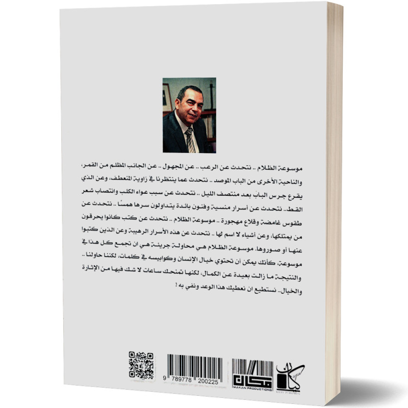 موسوعة الظلام - احمد خالد توفيق
