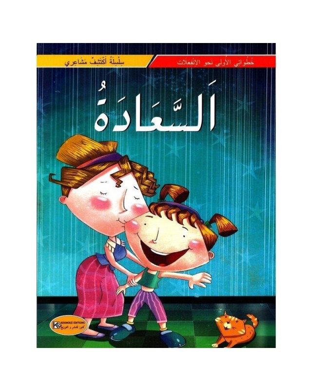 السعادة-سلسلة اكتشف مشاعري-كنوز