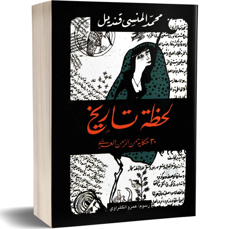 لحظة تاريخ : 30 حكاية من الزمن العربي - محمد المنسي قنديل