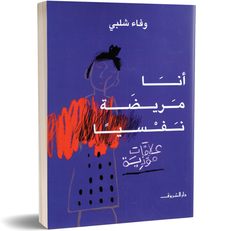 انا مريضة نفسيا، علاقات مؤذية - وفاء شلبي