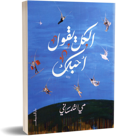 الكل يقول احبك - مي التلمساني