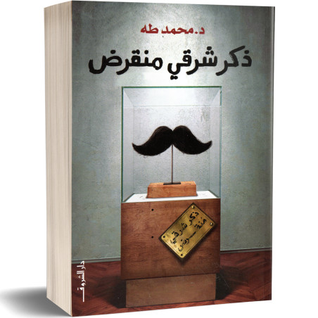ذكر شرقي منقرض - محمد طه