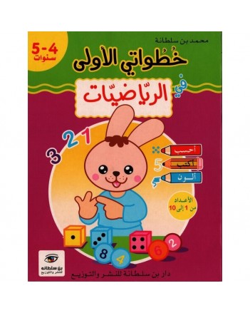 4-5* خطواتي الاولى في الرياضيات
