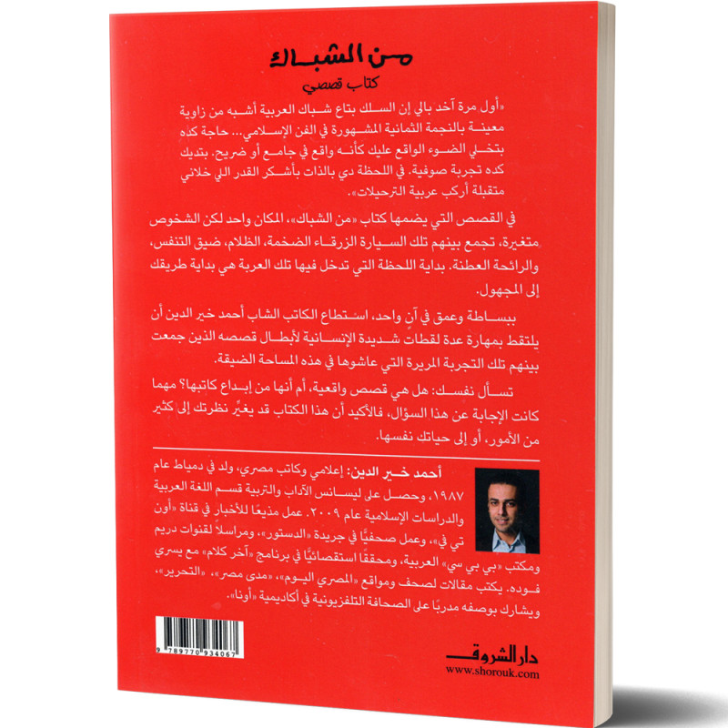 من الشباك - احمد خير الدين