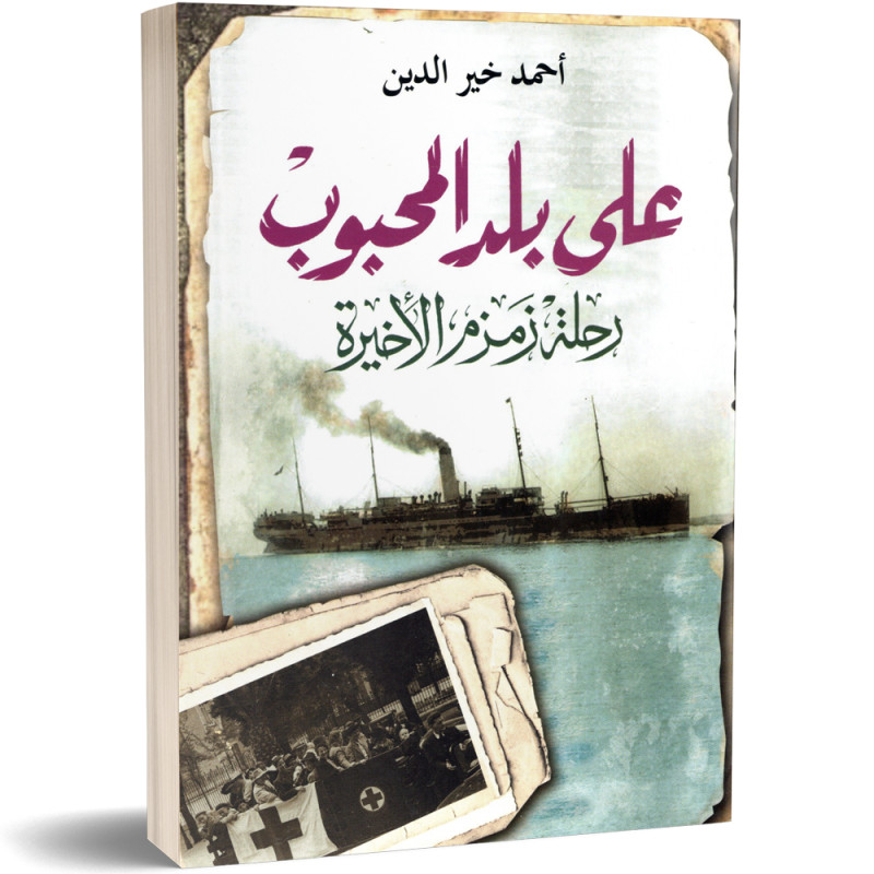 على بلد المحبوب، رحلة زمزم الاخيرة - احمد خير الدين