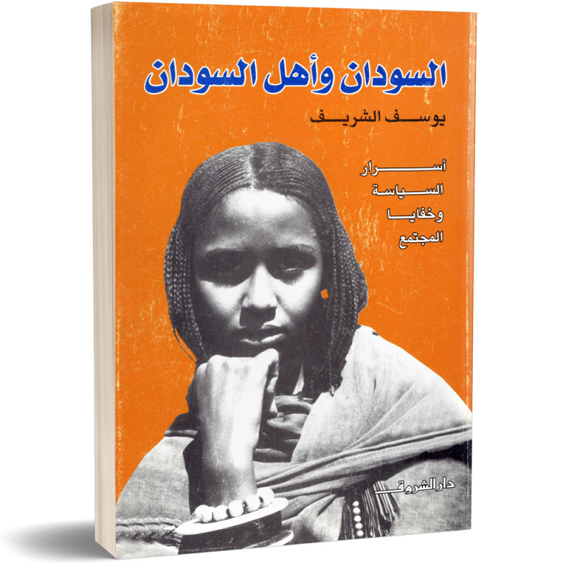 السودان و اهل السودان، اسرار السياسة و خفايا المجتمع - يوسف الشريف