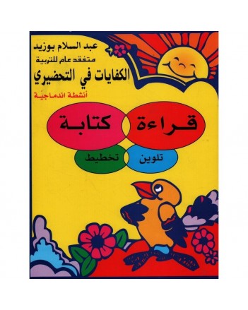 5-6* الكفايات في التحضيري قراءة