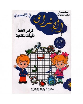 5-6* الاشراق في التحضيري  كراس الخط