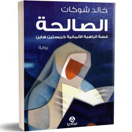 الصالحة - قصة الراهبة الالمانية كريستين هاين - خالد شوكات
