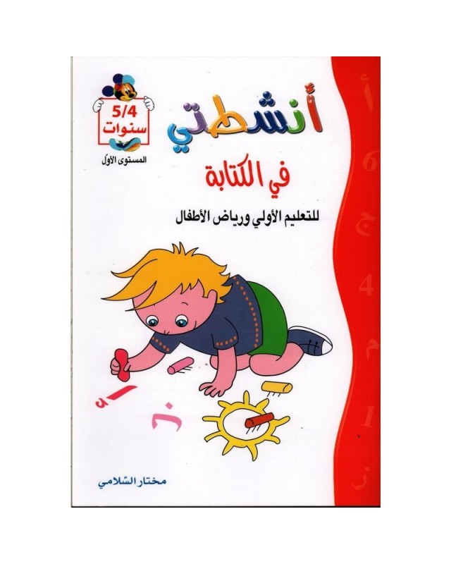 4-5* انشطتي في الكتابة