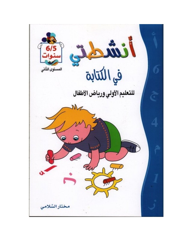 5-6* انشطتي في الكتابة