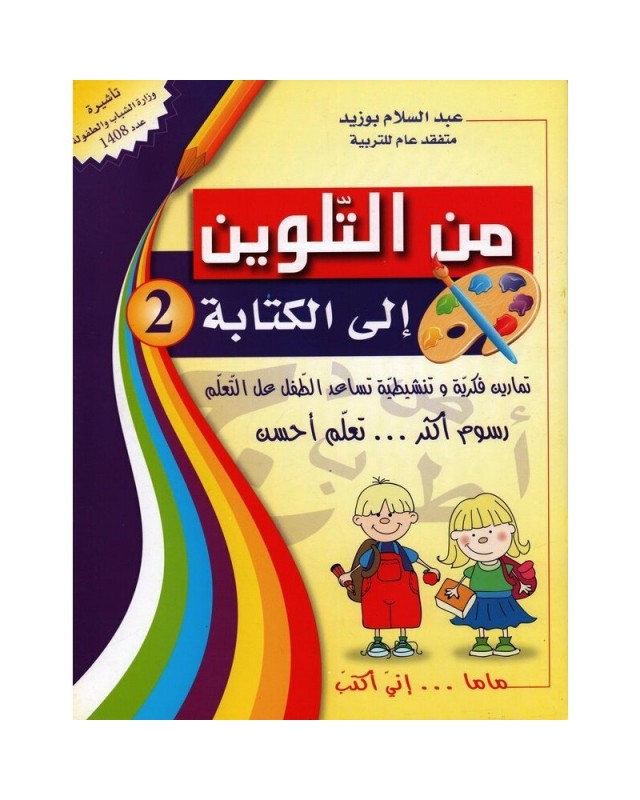 5-6* من التلوين الى الكتابة 2