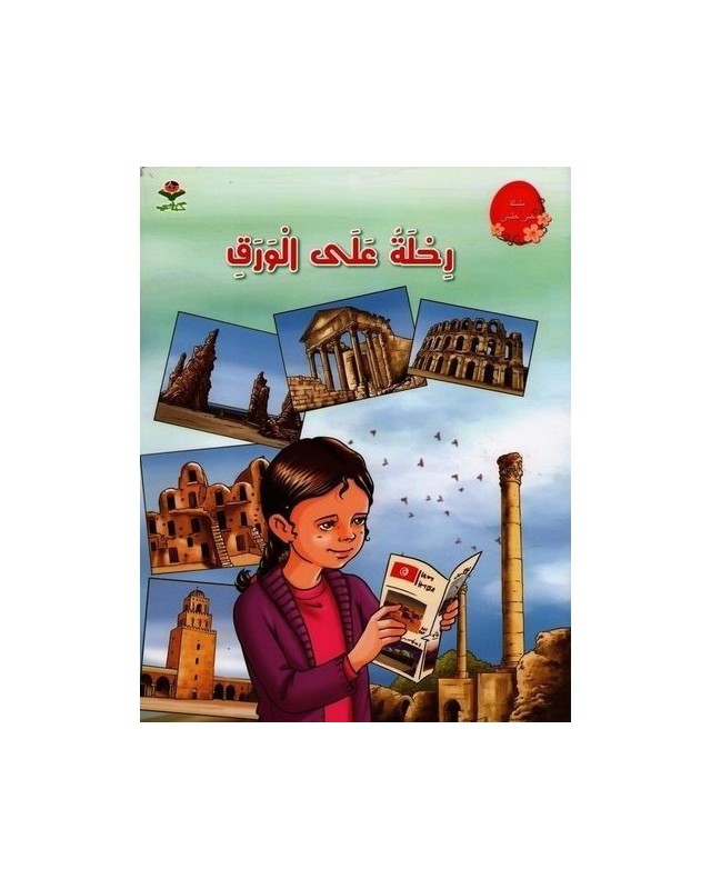 رحلة على ورق - من القصة الى التعبير   كتابي