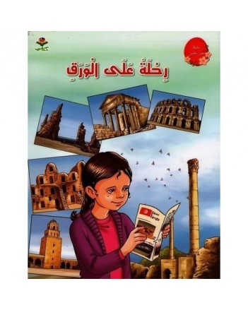 رحلة على ورق - من القصة الى التعبير   كتابي
