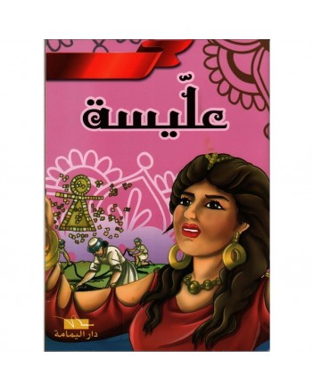 عليسة - ادعم ثقافتي التاريخية - اليمامة