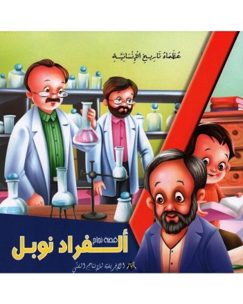 الفراد نوبل -عظماء تاريخ الانسانية -الافريقية