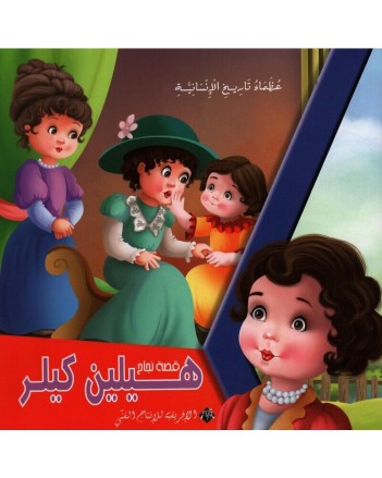 هيلين كيلر -عظماء تاريخ الانسانية -الافريقية