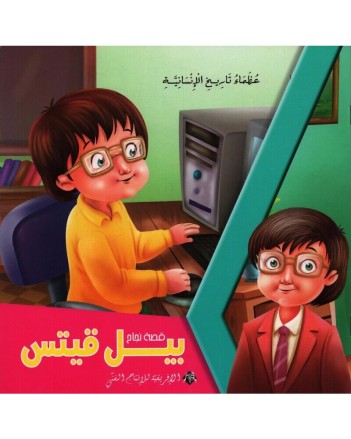 بيل قيتس -عظماء تاريخ الانسانية -الافريقية