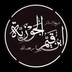 ابن قيم الجوزية