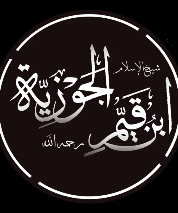 ابن قيم الجوزية