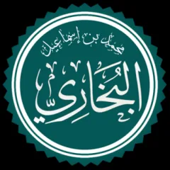 أبو عبد الله محمد بن إسماعيل البخاري