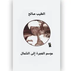 الطيب صالح