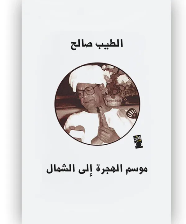 الطيب صالح