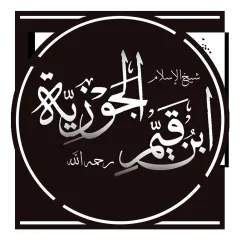 ابن القيم