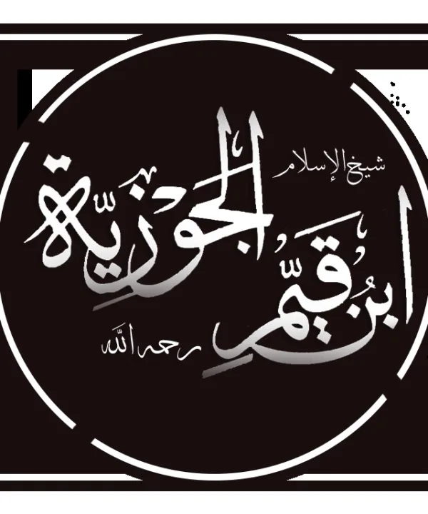 ابن القيم